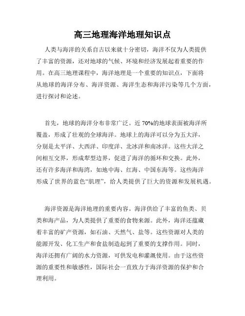 高三地理海洋地理知识点