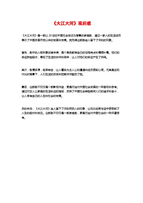 《大江大河》观后感