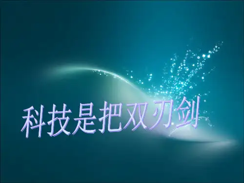 《科技是把“双刃剑”》PPT课件∣教科版1