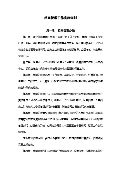 档案管理工作实施细则.doc