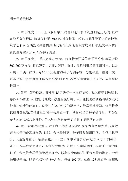 测种子质量标准