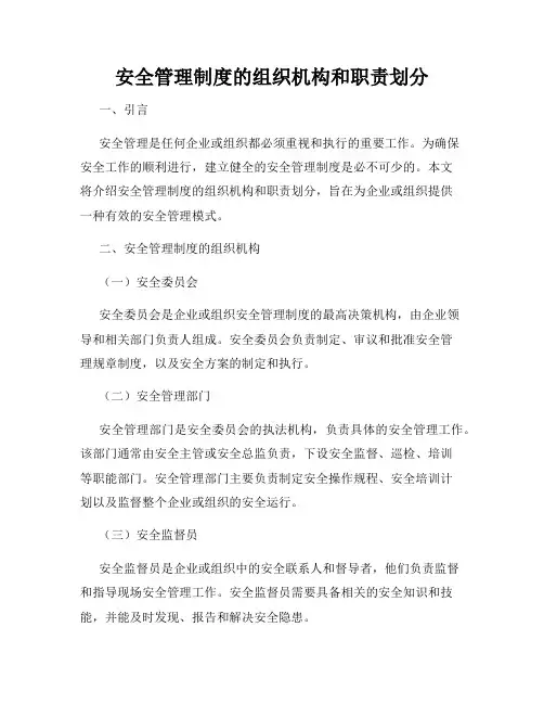 安全管理制度的组织机构和职责划分