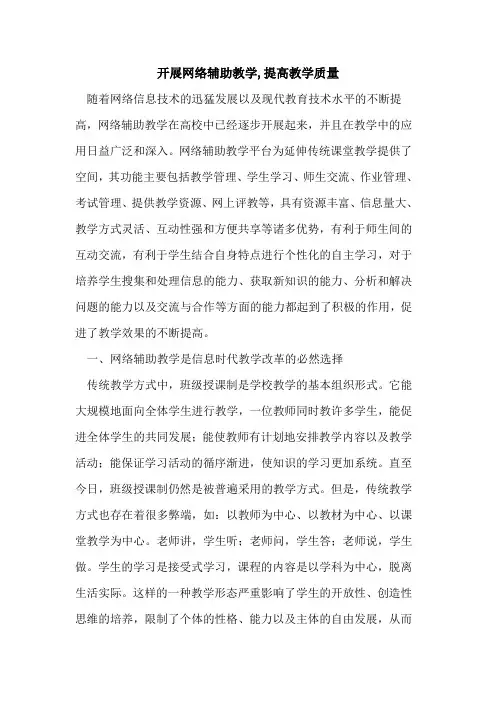 开展网络辅助教学,提高教学质量[论文]