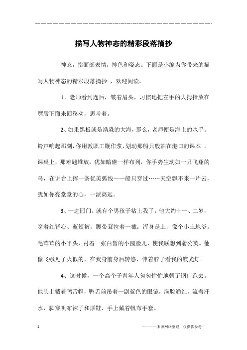 描写人物神态的精彩段落摘抄