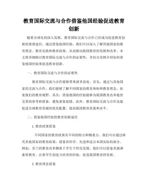 教育国际交流与合作借鉴他国经验促进教育创新