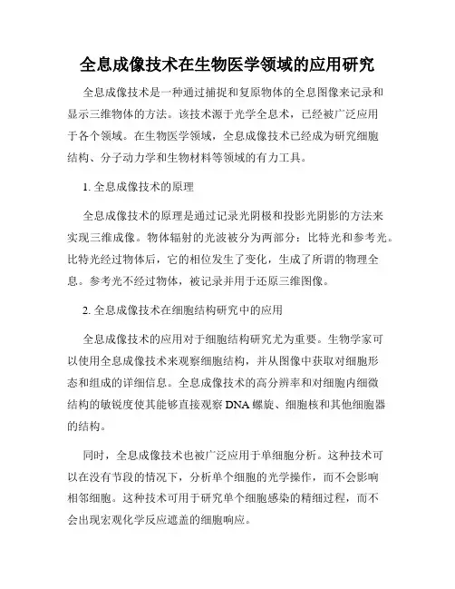 全息成像技术在生物医学领域的应用研究