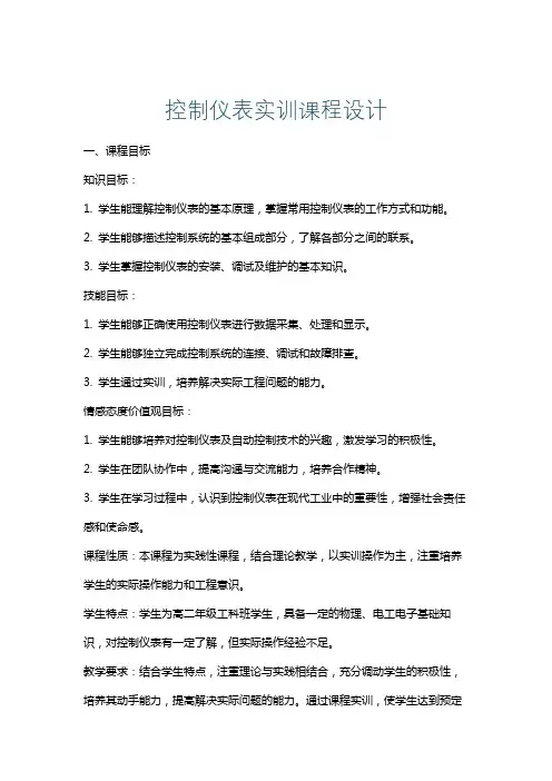控制仪表实训课程设计