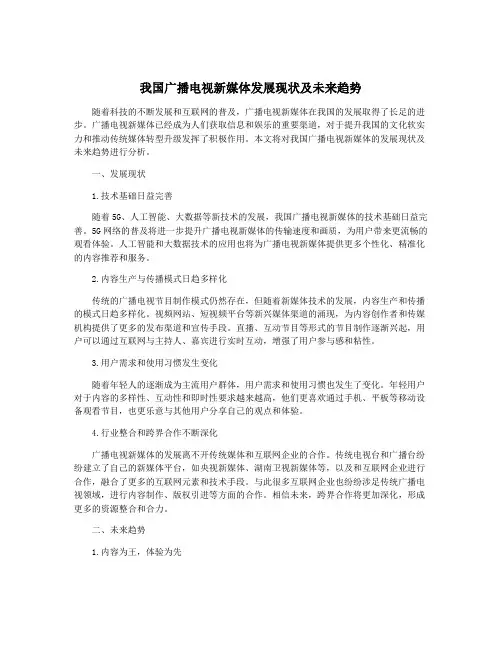我国广播电视新媒体发展现状及未来趋势