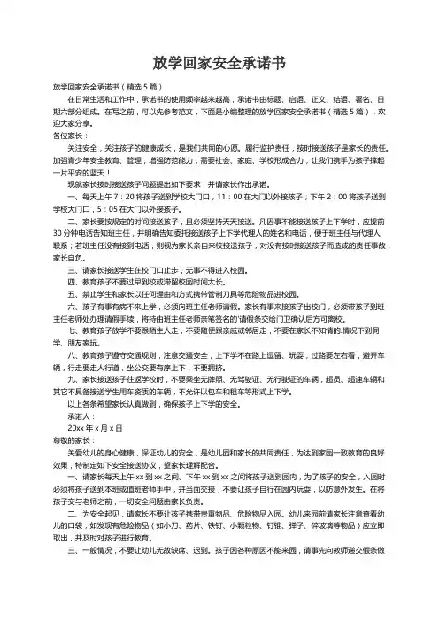 放学回家安全承诺书（精选5篇）
