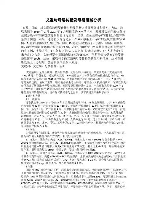 艾滋病母婴传播及母婴阻断分析