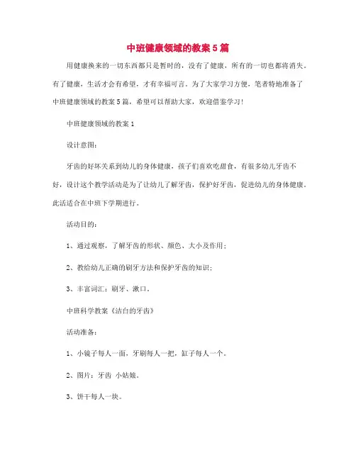 中班健康领域的教案5篇