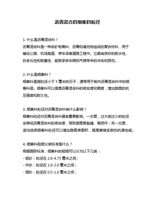 沥青混合料细集料粒径