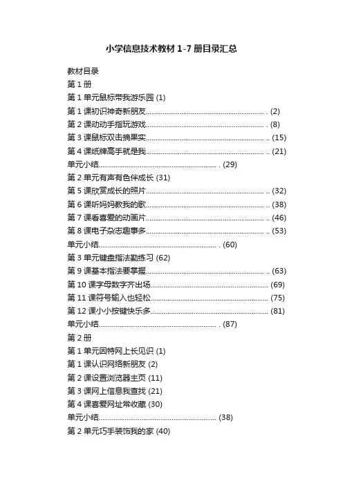 小学信息技术教材1-7册目录汇总