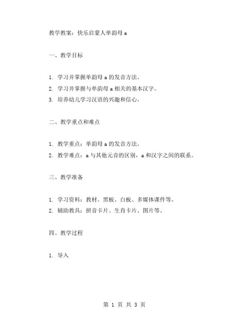 快乐启蒙人单韵母a教学教案