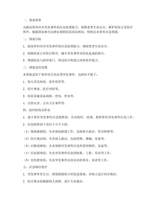骨科应急预案范文