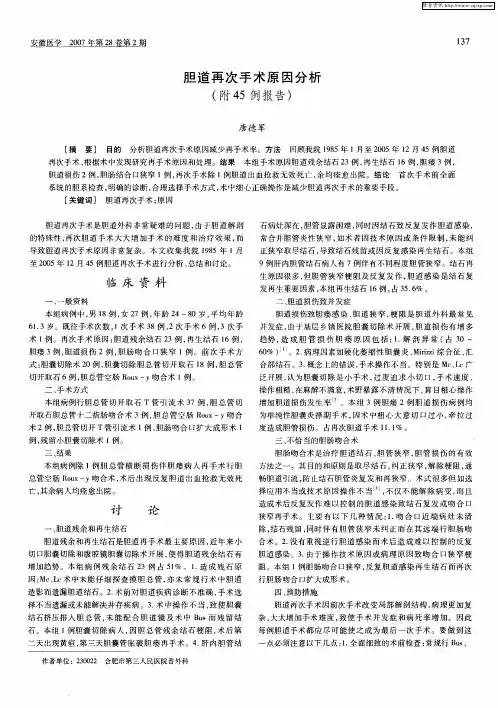胆道再次手术原因分析(附45例报告)