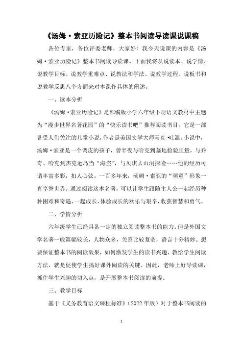 《汤姆 索亚历险记》整本书阅读导读课说课稿