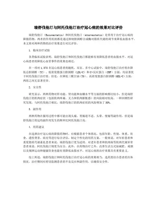瑞舒伐他汀与阿托伐他汀治疗冠心病的效果对比评价