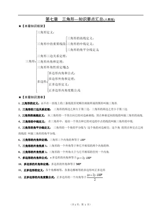 人教版初一(下)第七章-三角形知识清单