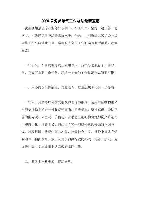 2020公务员年终工作总结最新五篇
