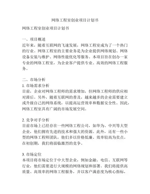 网络工程室创业项目计划书