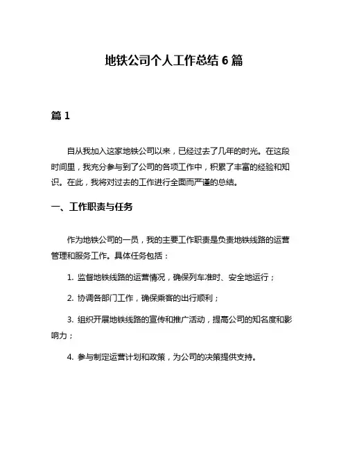 地铁公司个人工作总结6篇