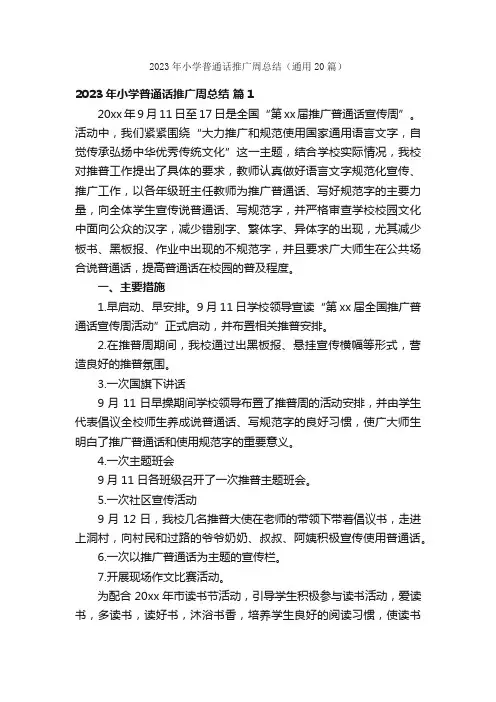 2023年小学普通话推广周总结(通用20篇)