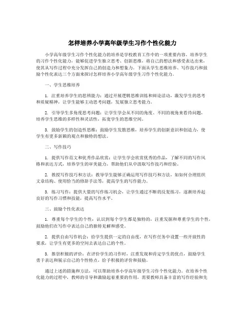 怎样培养小学高年级学生习作个性化能力
