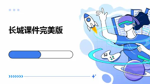 长城ppt课件完美版