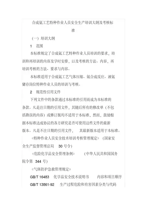 合成氨工艺特种作业人员安全生产培训大纲及考核标准