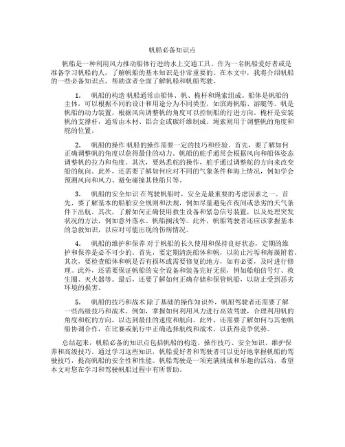帆船必备知识点