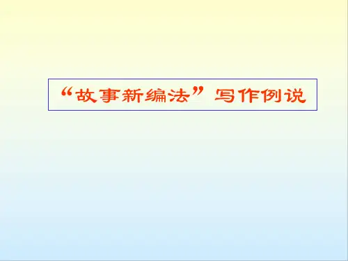 2023年中考作文备考：作文指导“故事新编法”写作例说课件