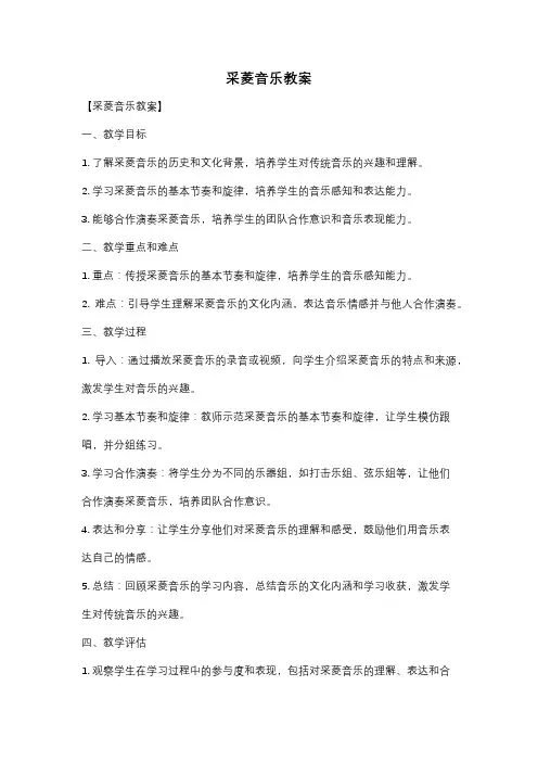 采菱音乐教案