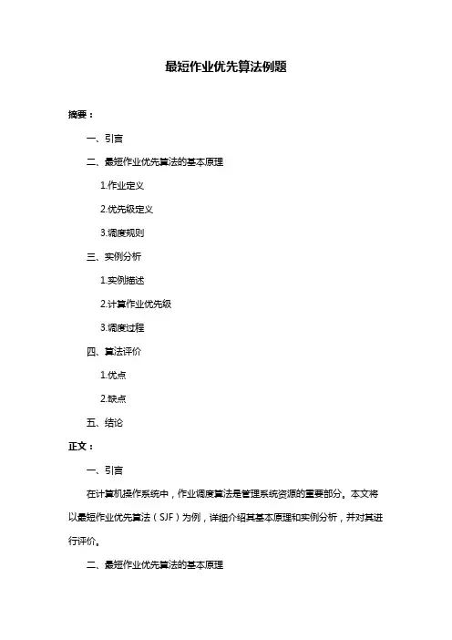 最短作业优先算法例题