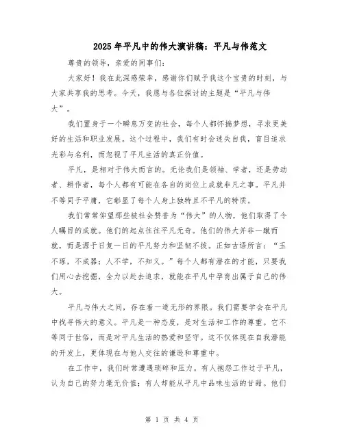 2025年平凡中的伟大演讲稿:平凡与伟范文(二篇)