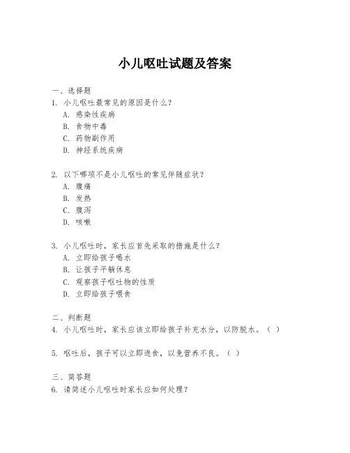 小儿呕吐试题及答案