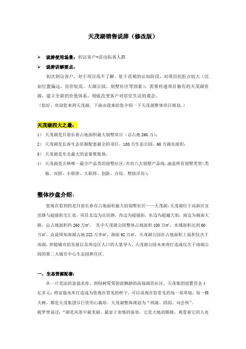 长春天茂湖-销售说辞