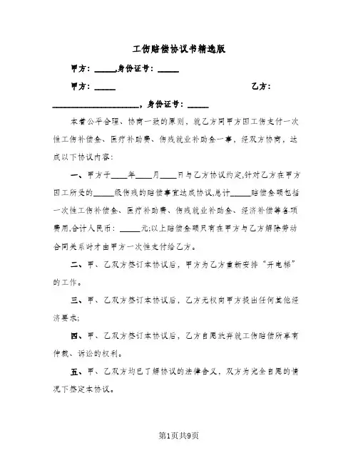 工伤赔偿协议书精选版(5篇)