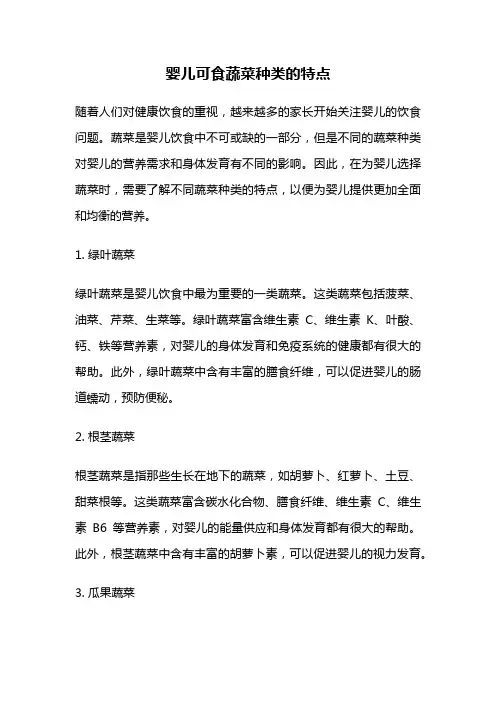 婴儿可食蔬菜种类的特点