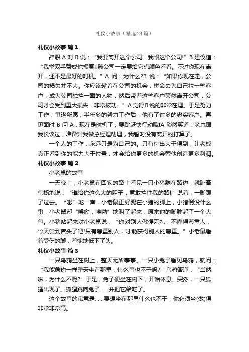 礼仪小故事（精选24篇）