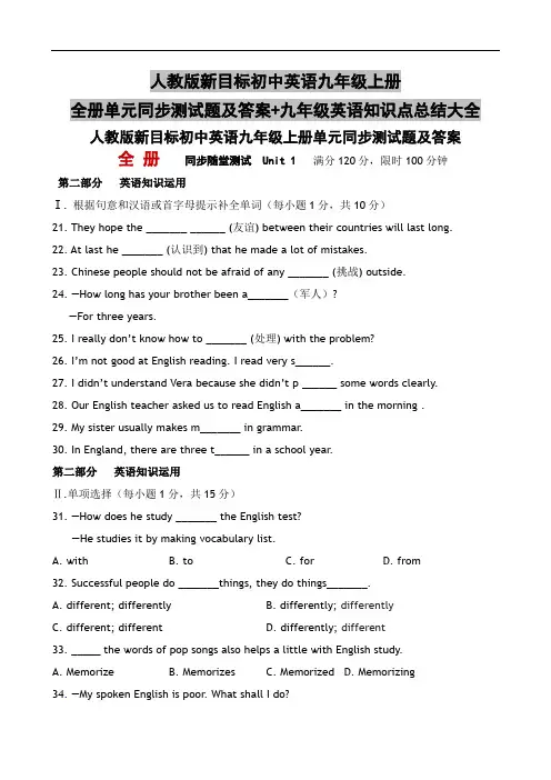 人教版新目标初中英语九年级上册全册单元同步测试题及答案+九年级英语知识点总结大全