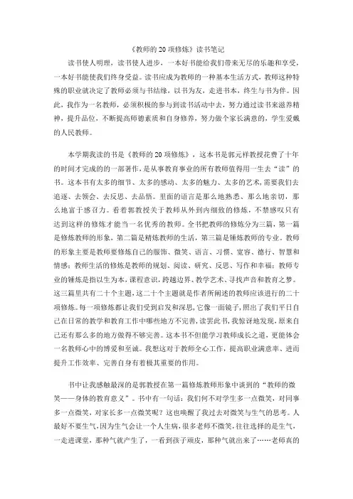 《教师的二十项修炼》读书笔记