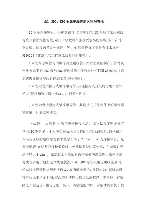SC、JDG、KBG金属电线管的区别与特性