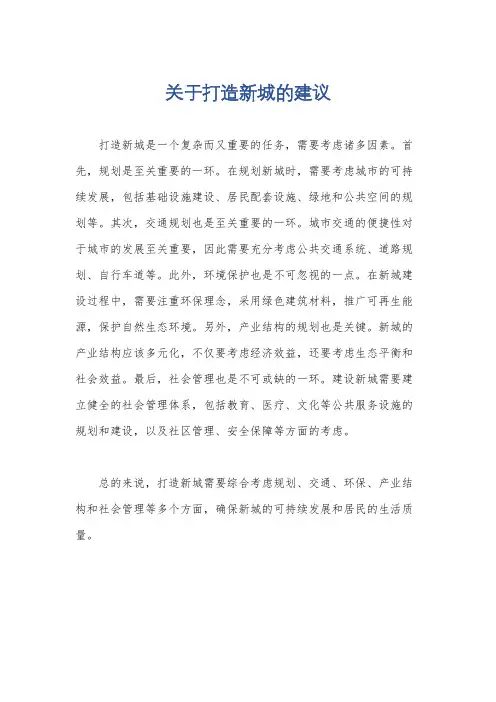 关于打造新城的建议
