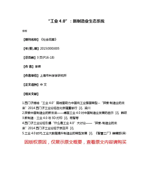 “工业4.0”:新制造业生态系统