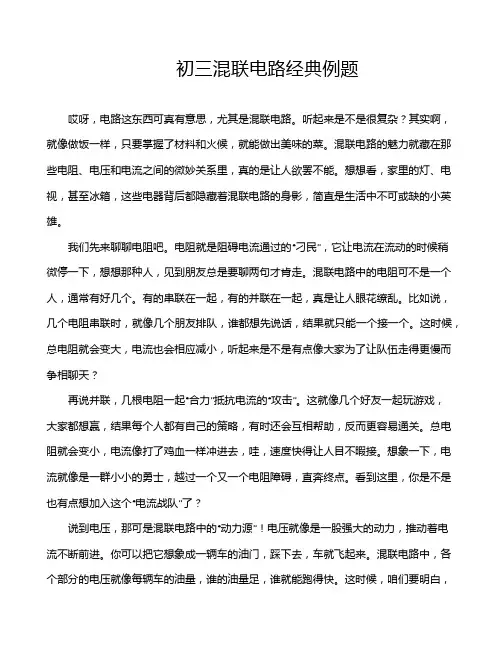初三混联电路经典例题