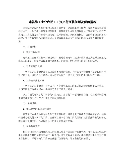建筑施工企业农民工工资支付面临问题及保障措施
