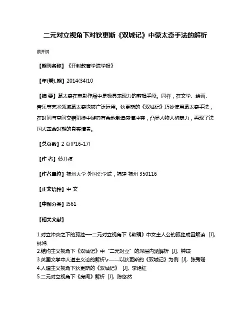 二元对立视角下对狄更斯《双城记》中蒙太奇手法的解析