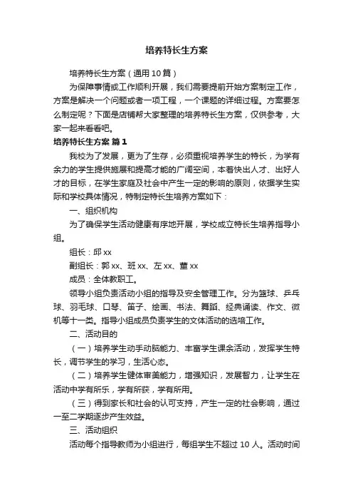 培养特长生方案