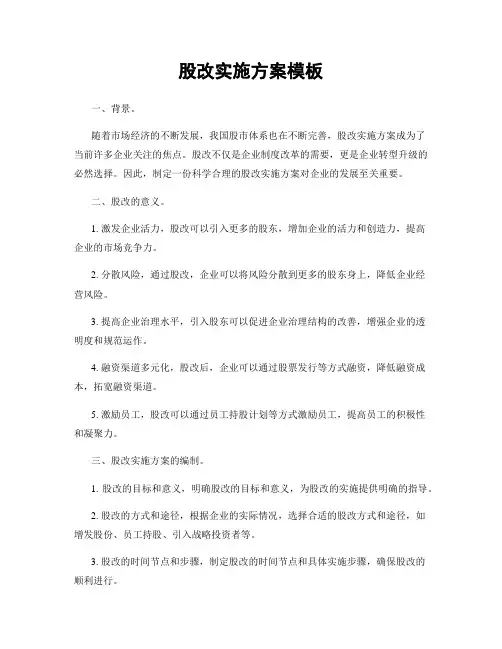 股改实施方案模板